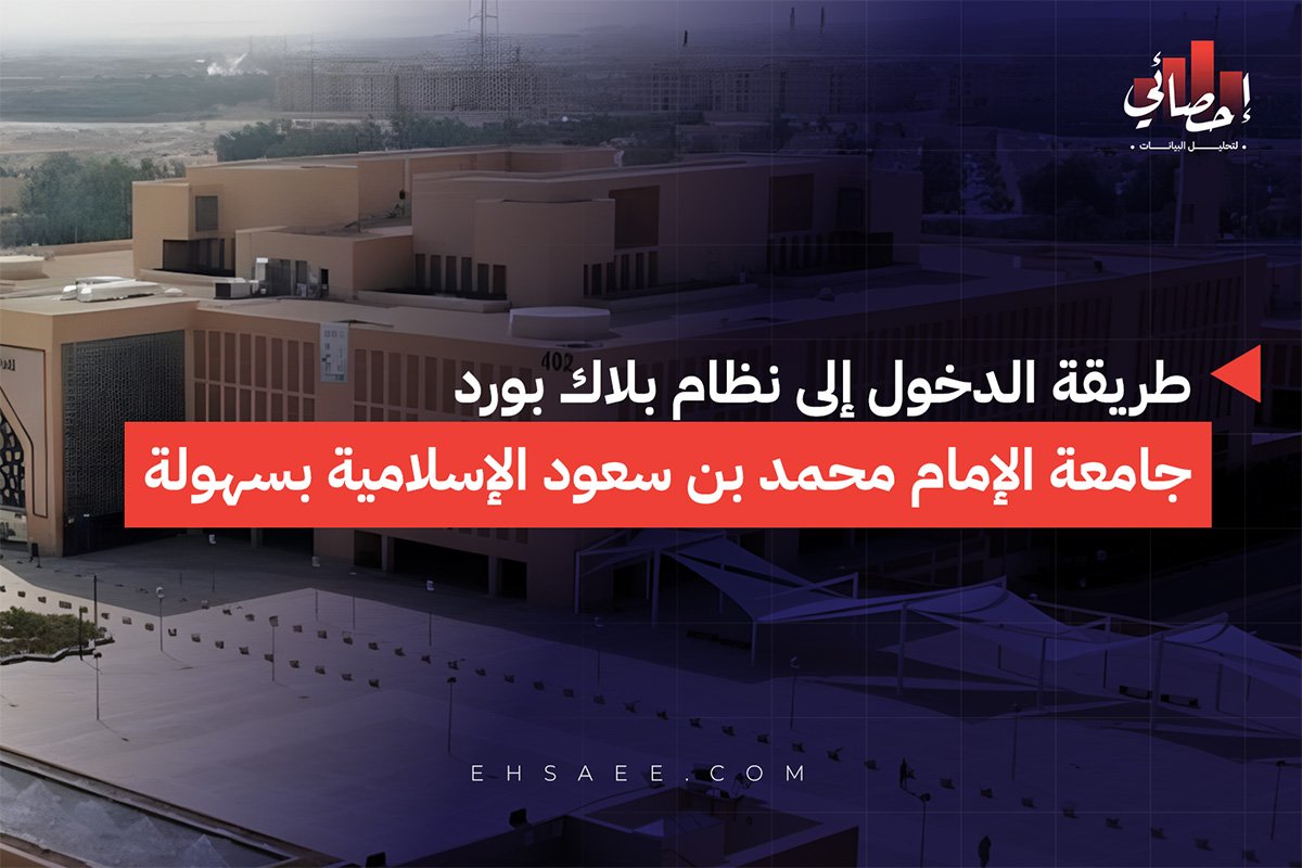 طريقة الدخول إلى نظام بلاك بورد جامعة الإمام محمد بن سعود الإسلامية بسهولة