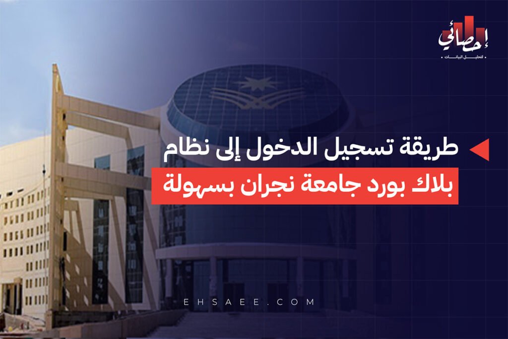 طريقة تسجيل الدخول إلى نظام بلاك بورد جامعة نجران بسهولة