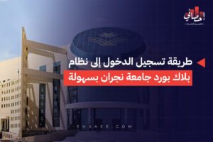 طريقة تسجيل الدخول إلى نظام بلاك بورد جامعة نجران بسهولة