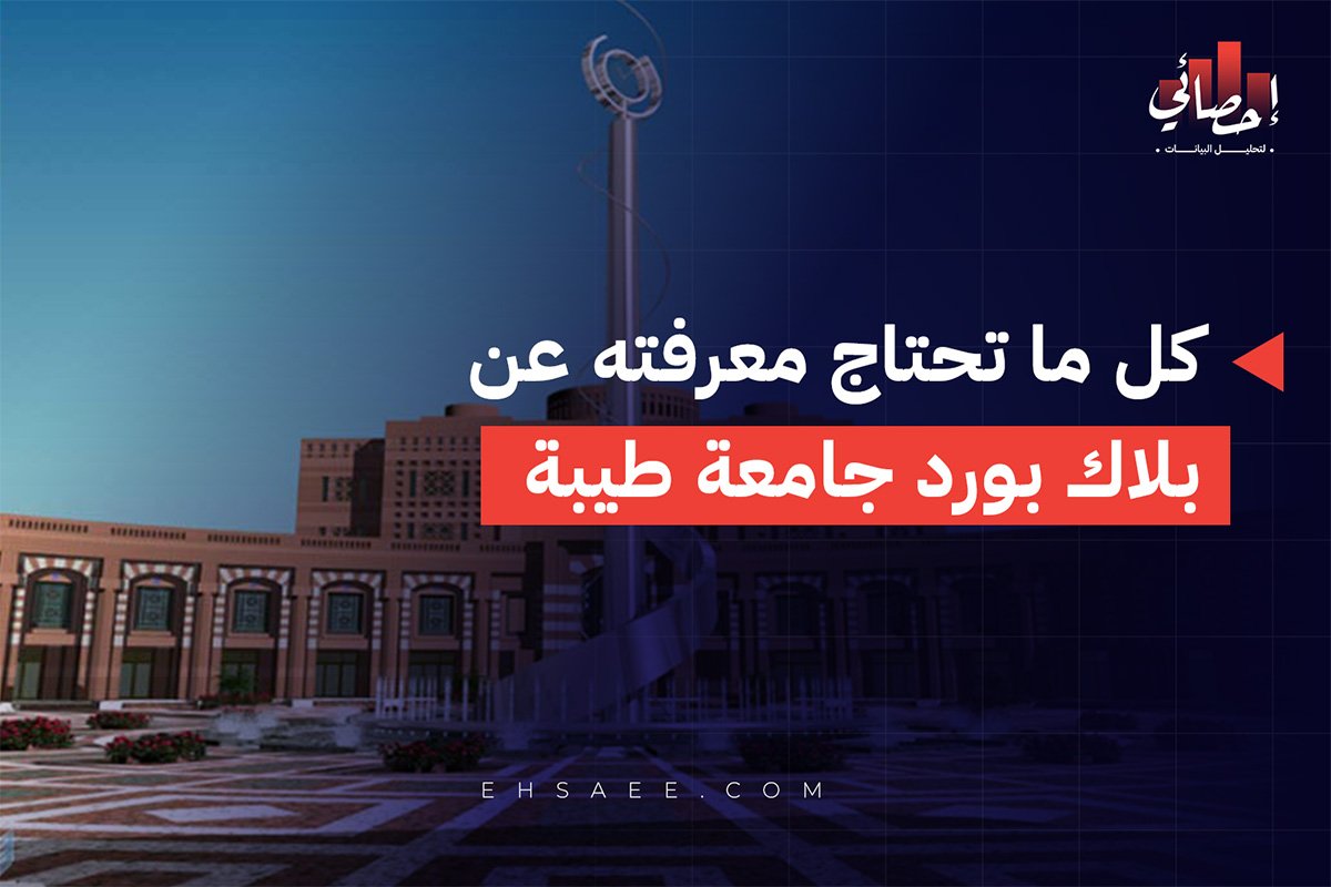 كل ما تحتاج معرفته عن بلاك بورد جامعة طيبة