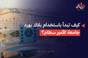 كيف تبدأ باستخدام بلاك بورد جامعة الأمير سطام؟