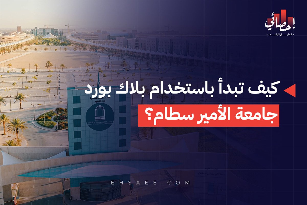 كيف تبدأ باستخدام بلاك بورد جامعة الأمير سطام؟