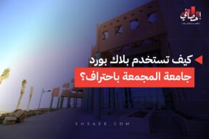 كيف تستخدم بلاك بورد جامعة المجمعة باحتراف؟