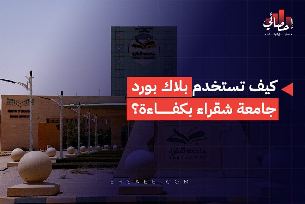 كيف تستخدم بلاك بورد جامعة شقراء بكفاءة؟