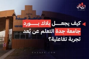 كيف يجعل بلاك بورد جامعة جدة التعلم عن بُعد تجربة تفاعلية؟