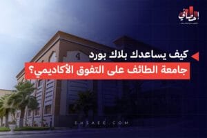 كيف يساعدك بلاك بورد جامعة الطائف على التفوق الأكاديمي؟