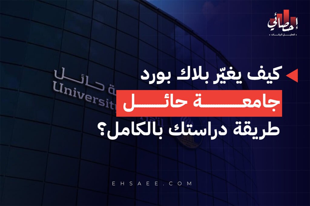 كيف يغيّر بلاك بورد جامعة حائل طريقة دراستك بالكامل؟