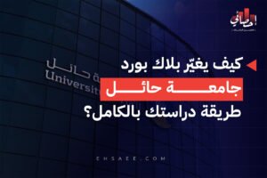 كيف يغيّر بلاك بورد جامعة حائل طريقة دراستك بالكامل؟