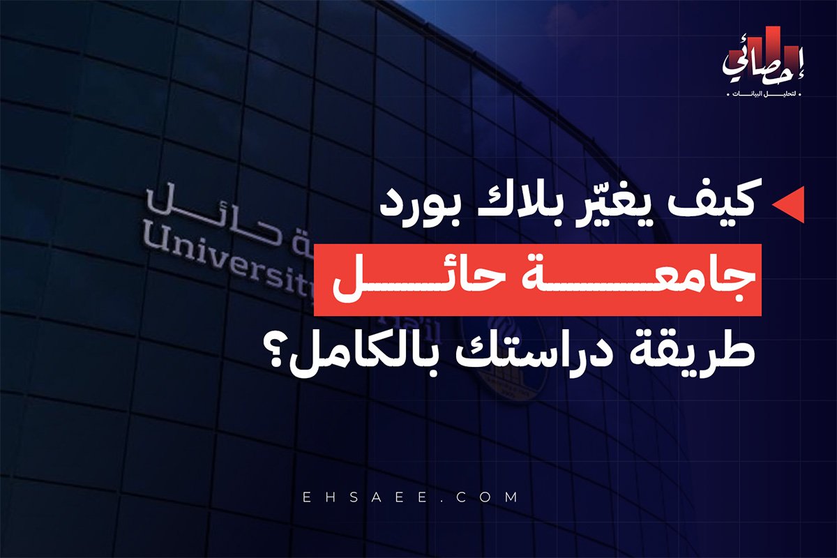كيف يغيّر بلاك بورد جامعة حائل طريقة دراستك بالكامل؟
