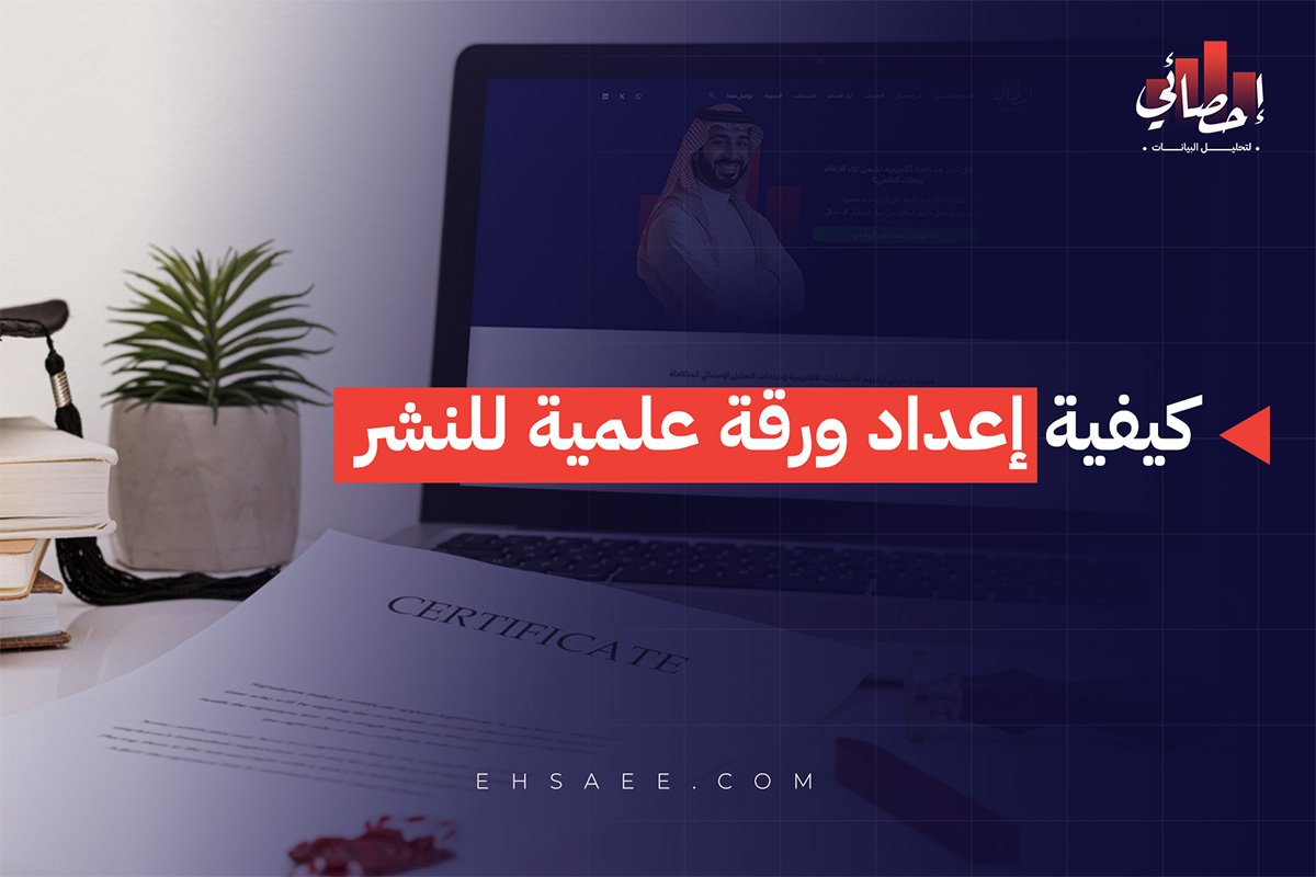 كيفية إعداد ورقة علمية للنشر