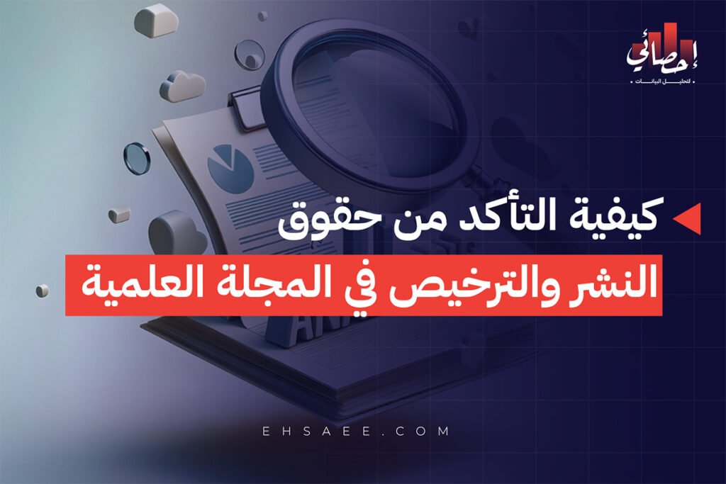 كيفية التأكد من حقوق النشر والترخيص في المجلة العلمية