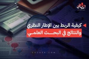 كيفية الربط بين الإطار النظري والنتائج في البحث العلمي