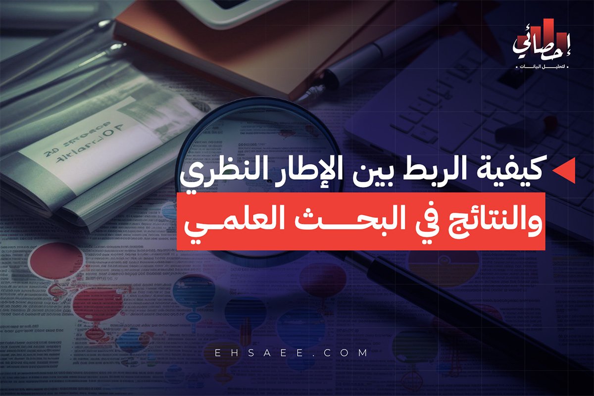 كيفية الربط بين الإطار النظري والنتائج في البحث العلمي