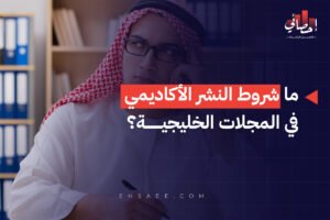 ما شروط النشر الأكاديمي في المجلات الخليجية؟