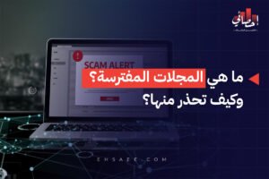 ما هي المجلات المفترسة؟ وكيف تحذر منها؟