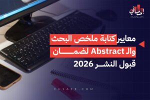 معايير كتابة ملخص البحث وال Abstract لضمان قبول النشر 2026