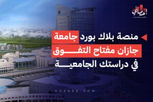 منصة بلاك بورد جامعة جازان مفتاح التفوق في دراستك الجامعية