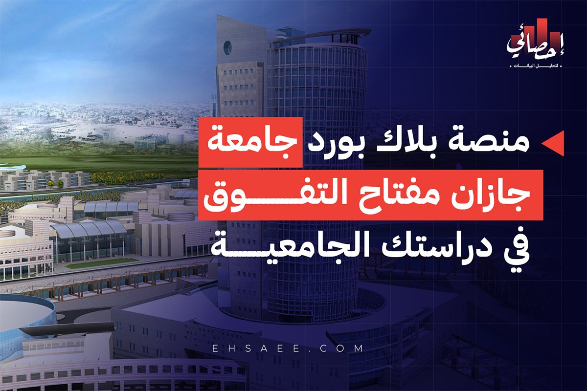 منصة بلاك بورد جامعة جازان مفتاح التفوق في دراستك الجامعية
