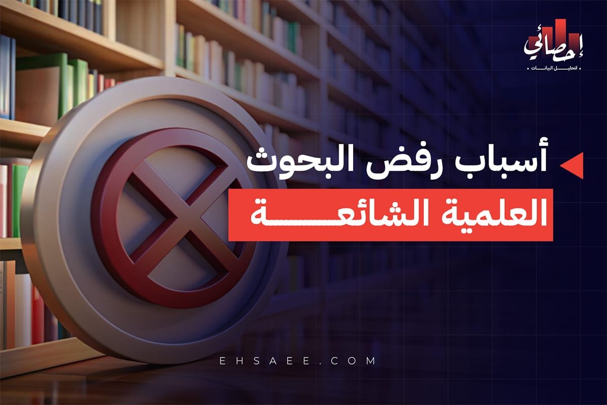 أسباب رفض البحوث العلمية الشائعة في النشر 2026 - احصائي | لتحليل البيانات
