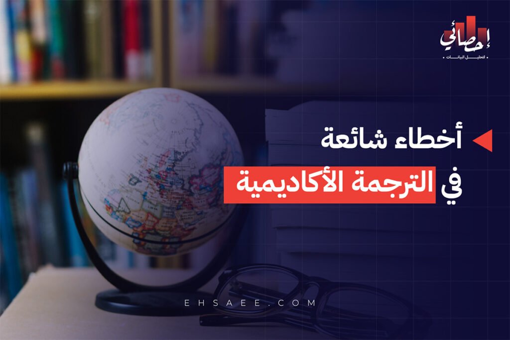 أخطاء شائعة في الترجمة الأكاديمية