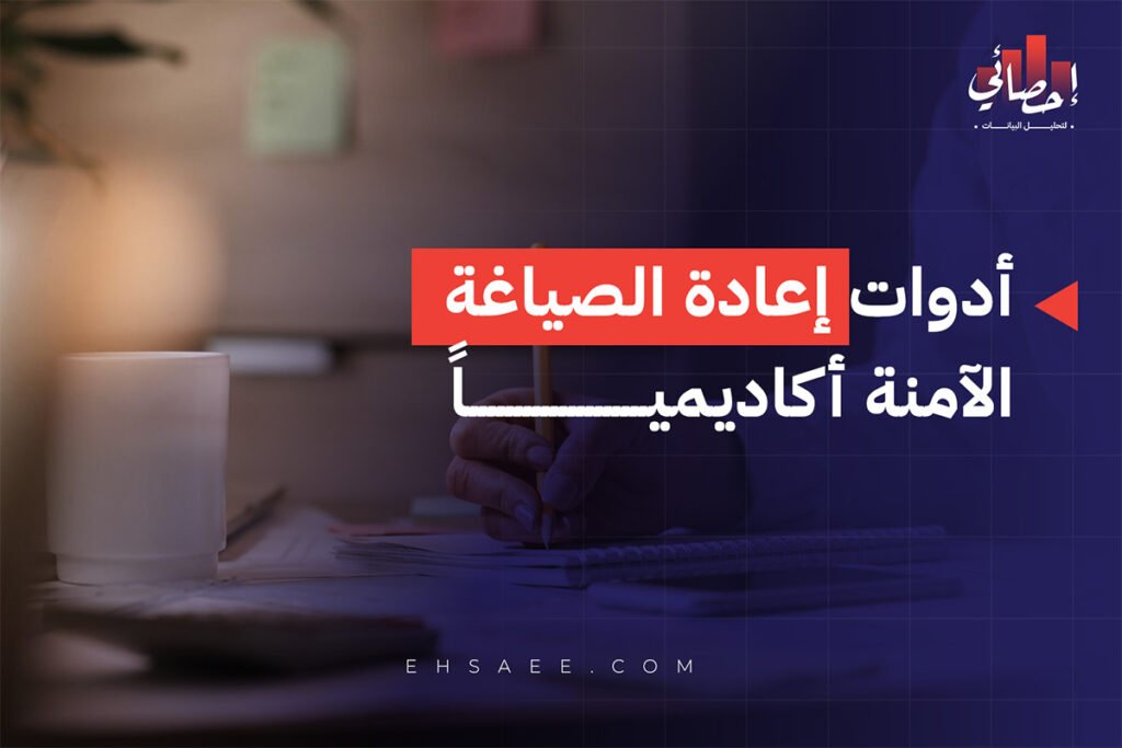 أدوات إعادة الصياغة الآمنة أكاديميا 2026 5 أدوات إعادة الصياغة الآمنة أكاديميًا