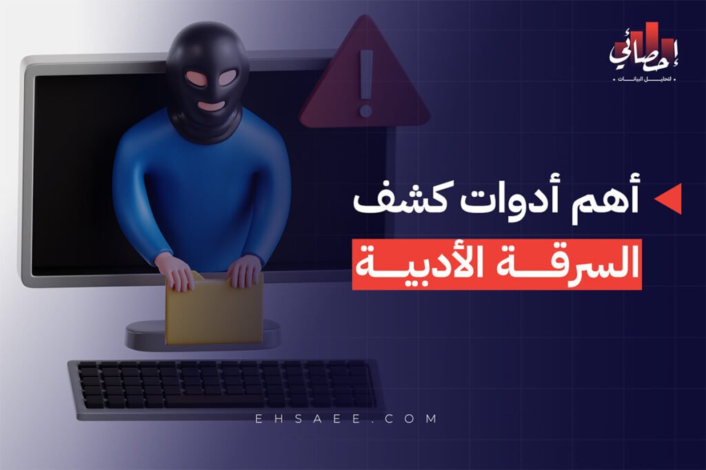 أهم أدوات كشف السرقة الأدبية 2026 17 أهم أدوات كشف السرقة الأدبية
