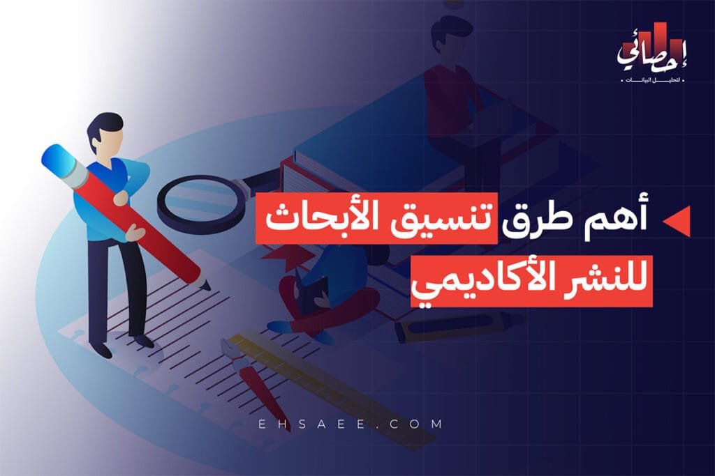 أهم طرق تنسيق الأبحاث للنشر الأكاديمي
