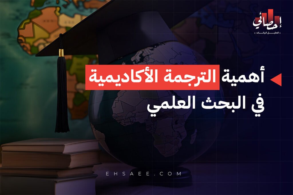 أهمية الترجمة الأكاديمية في البحث العلمي