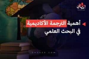 أهمية الترجمة الأكاديمية في البحث العلمي