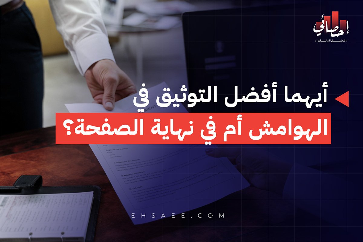 أيهما أفضل التوثيق في الهوامش أم في نهاية الصفحة؟