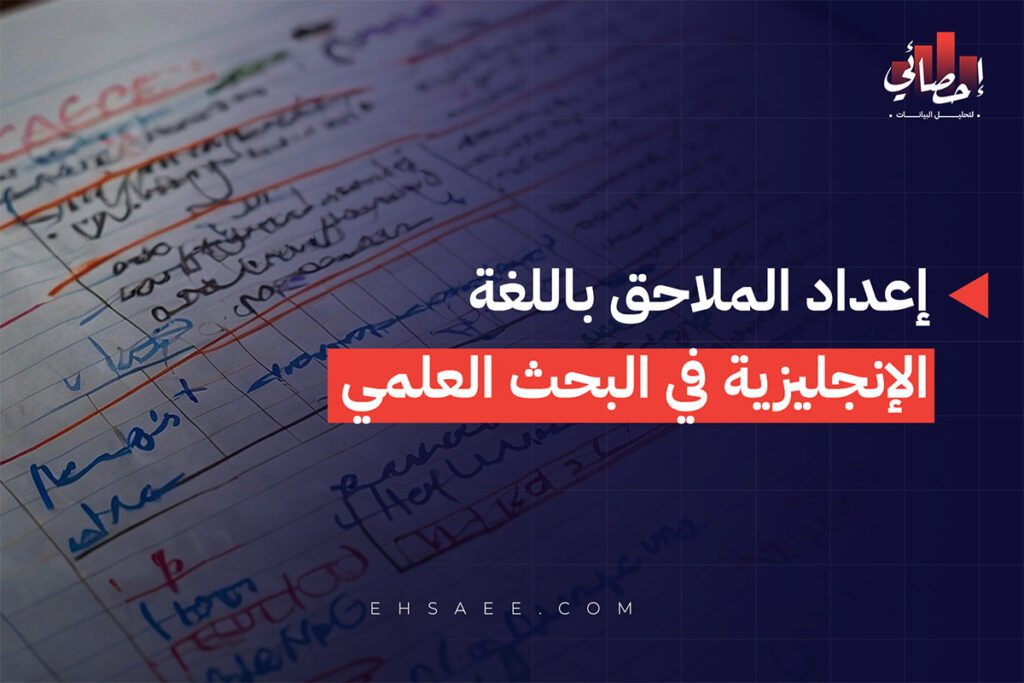إعداد الملاحق باللغة الإنجليزية في البحث العلمي