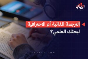 الترجمة الذاتية أم الاحترافية لبحثك العلمي؟