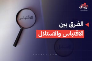 الفرق بين الاقتباس والاستلال