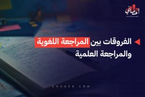 الفروقات بين المراجعة اللغوية والمراجعة العلمية
