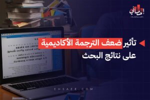 تأثير ضعف الترجمة الأكاديمية على نتائج البحث