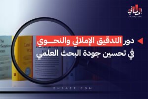 دور التدقيق الإملائي والنحوي في تحسين جودة البحث العلمي