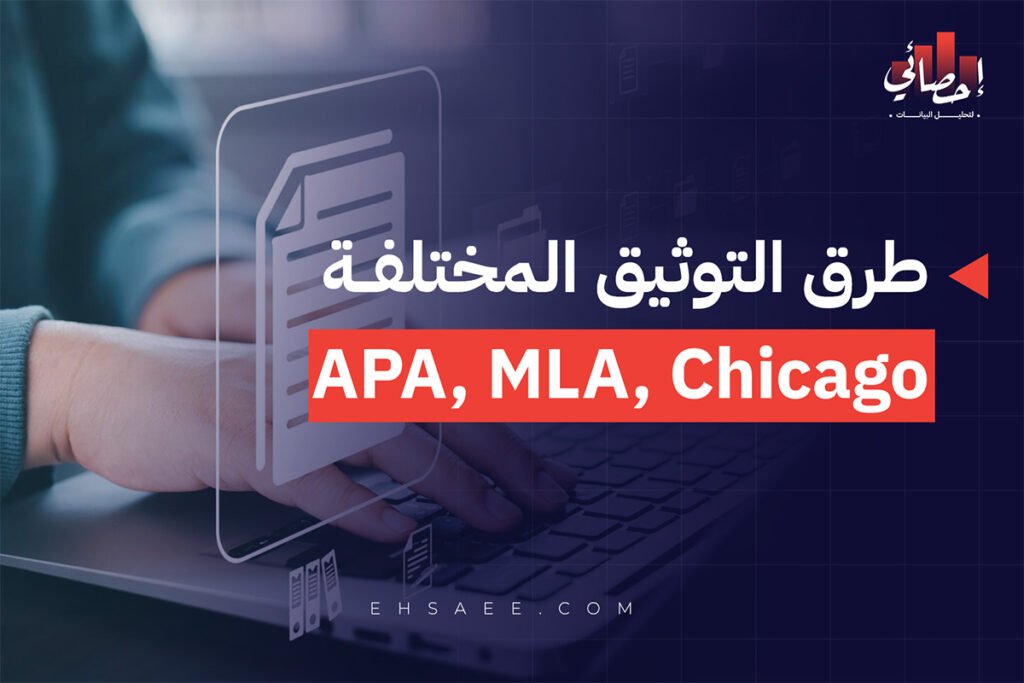 تعرف إلى طرق التوثيق المختلفة APA, MLA, Chicago إصدار 2026 13 طرق التوثيق المختلفة APA, MLA, Chicago