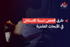 طرق فحص نسبة الاستلال في الأبحاث العلمية