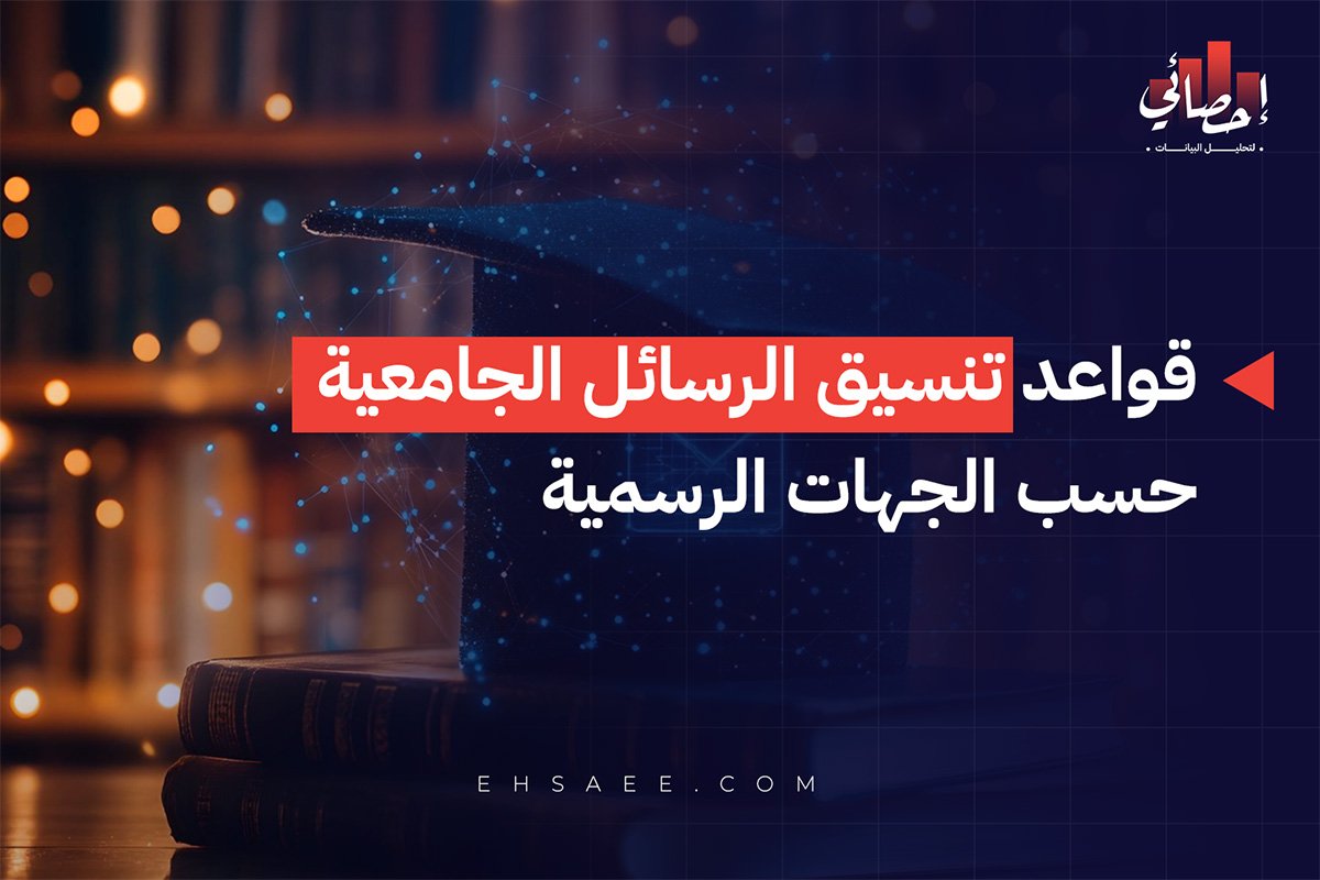 قواعد تنسيق الرسائل الجامعية حسب الجهات الرسمية