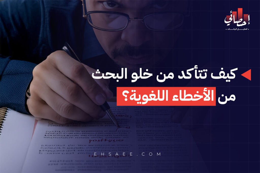 كيف تتأكد من خلو البحث من الأخطاء اللغوية؟