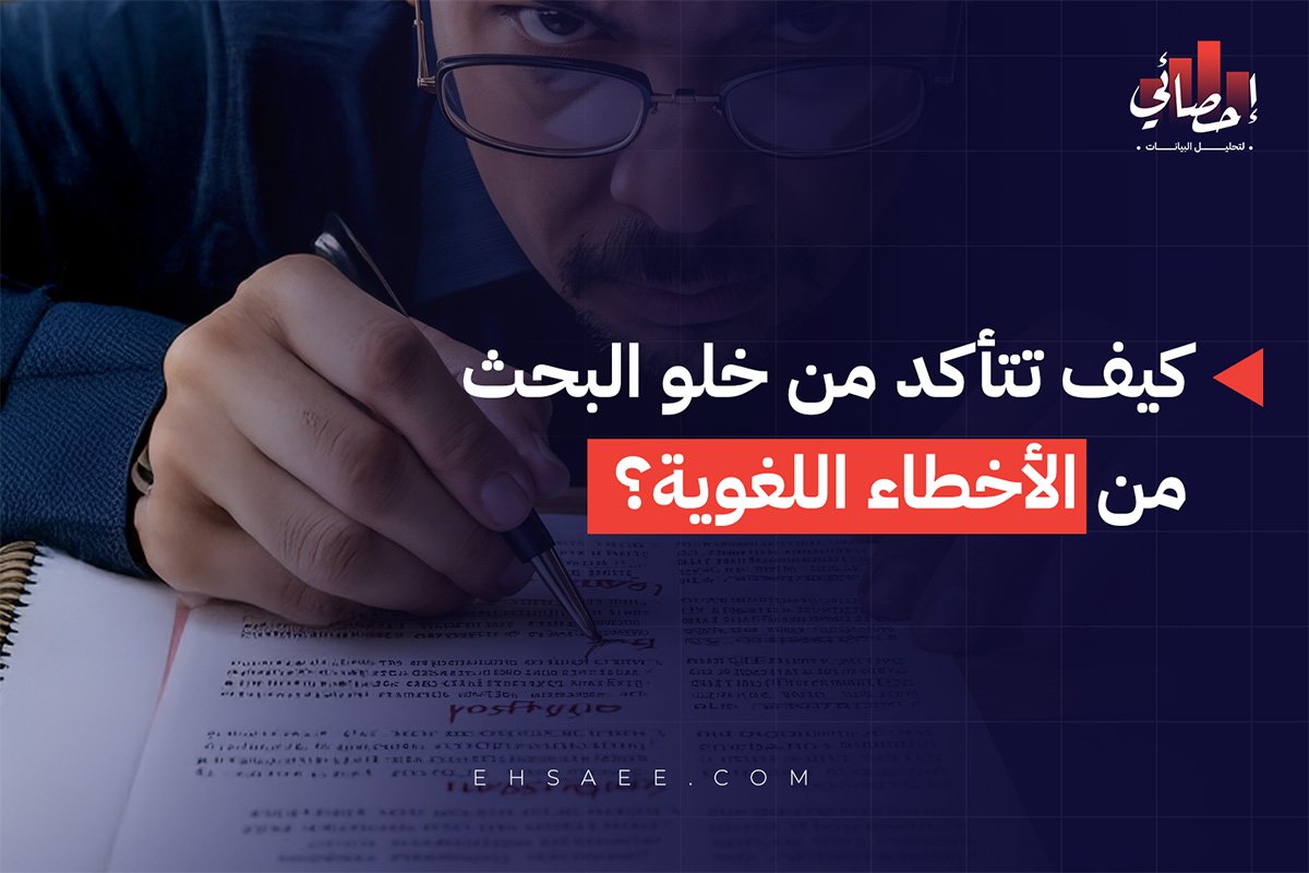 كيف تتأكد من خلو البحث من الأخطاء اللغوية؟