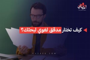 كيف تختار مدقق لغوي لبحثك؟