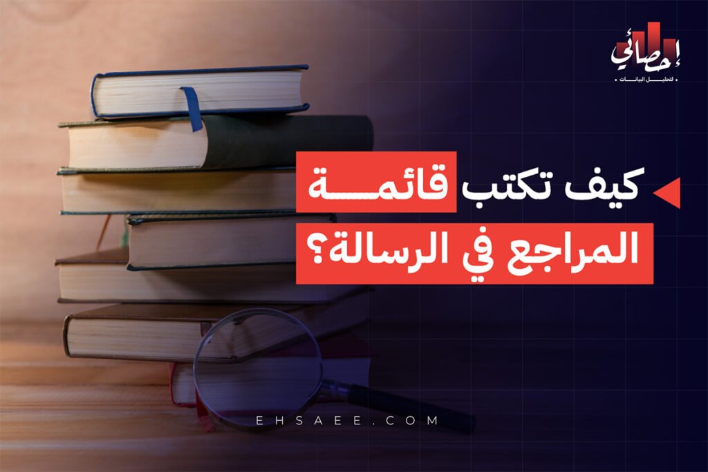 كتابة قائمة المراجع في الرسالة العلمية بطريقة احترافية 2026 1 كيف تكتب قائمة المراجع في الرسالة؟