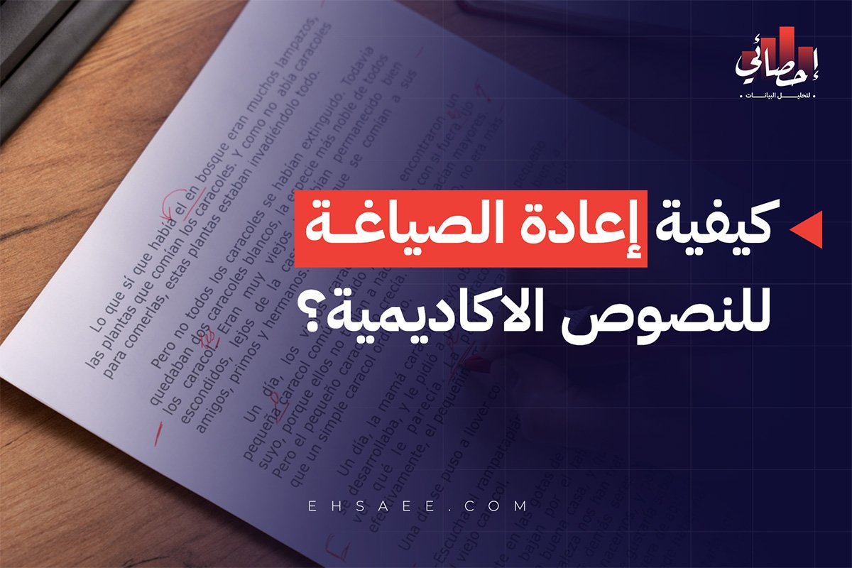 كيفية إعادة الصياغة للنصوص الاكاديمية؟