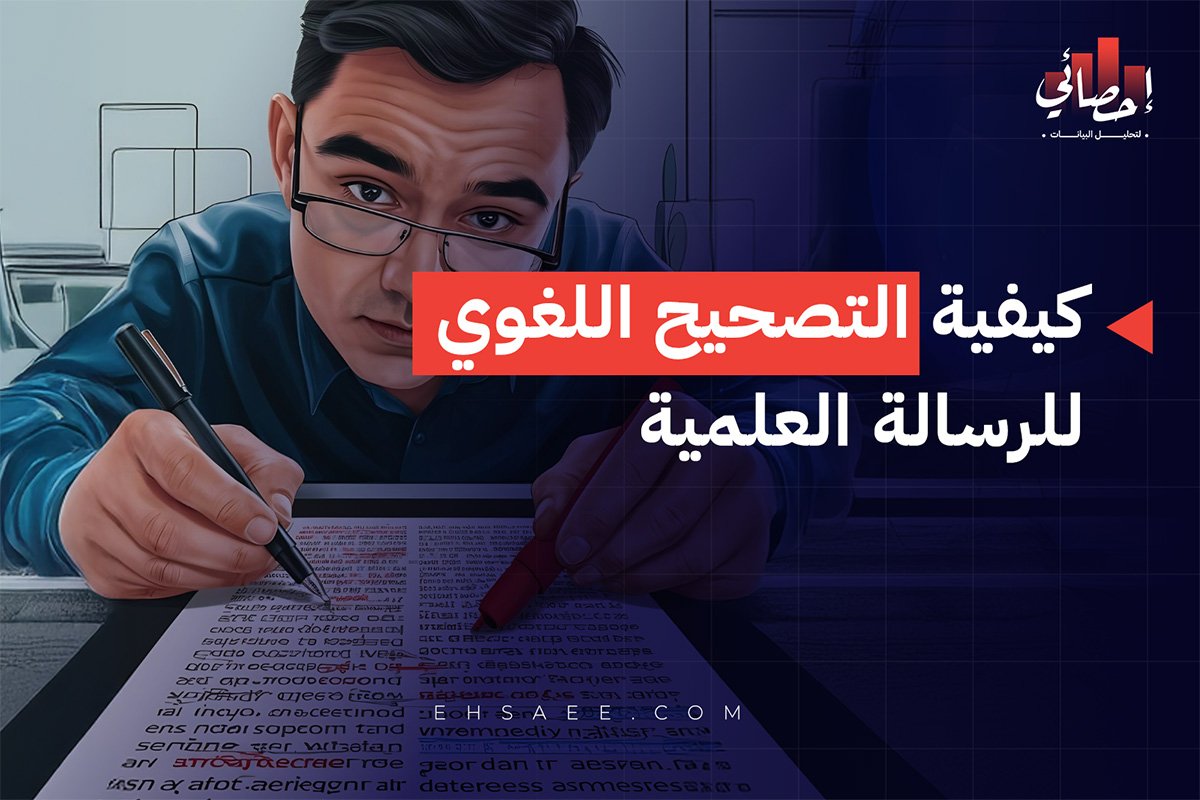 كيفية التصحيح اللغوي للرسالة العلمية