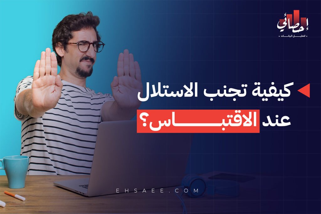كيفية تجنب الاستلال عند الاقتباس؟