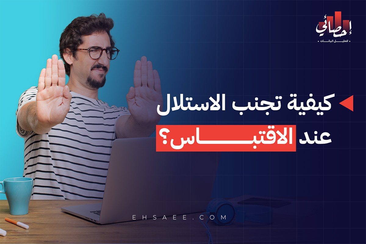 كيفية تجنب الاستلال عند الاقتباس؟