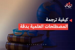 كيفية ترجمة المصطلحات العلمية بدقة