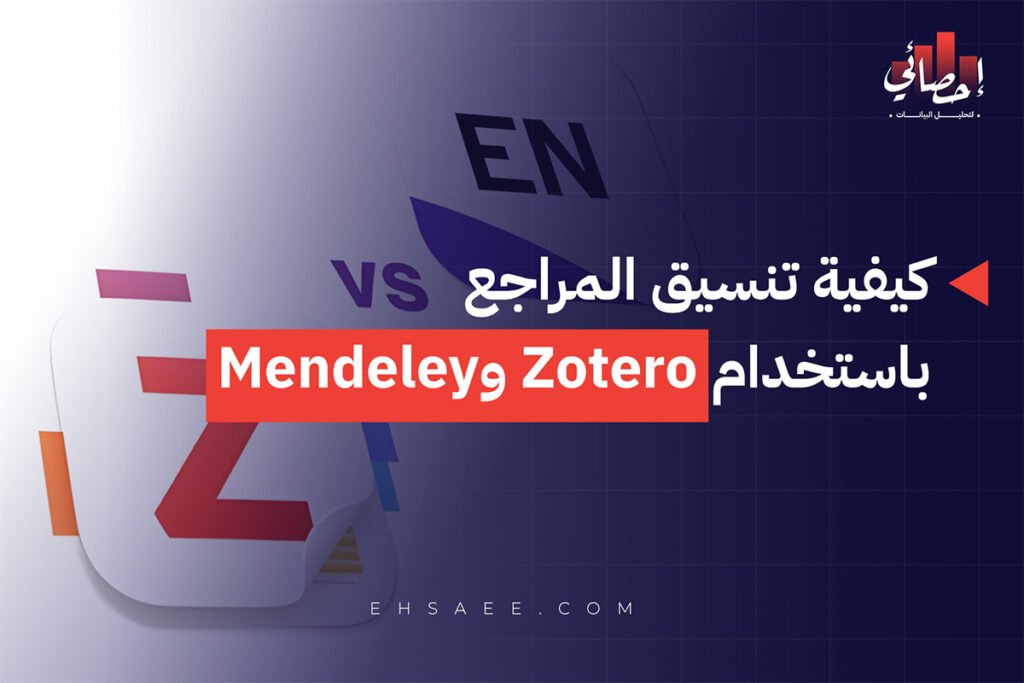 تنسيق المراجع باستخدام Zotero وMendeley طرق جديدة 2026 9 كيفية تنسيق المراجع باستخدام Zotero وMendeley