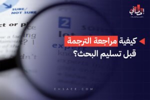 كيفية مراجعة الترجمة قبل تسليم البحث؟
